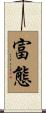 富態 Scroll