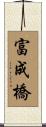 富成橋 Scroll