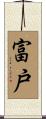 富戸 Scroll