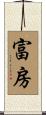 富房 Scroll