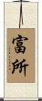 富所 Scroll