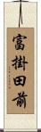 富掛田前 Scroll
