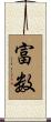 富数 Scroll