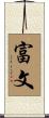 富文 Scroll