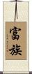 富族 Scroll