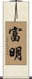 富明 Scroll