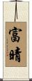 富晴 Scroll
