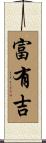 富有吉 Scroll