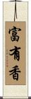 富有香 Scroll