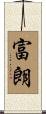 富朗 Scroll