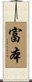 富本 Scroll