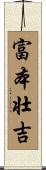 富本壮吉 Scroll