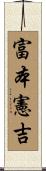 富本憲吉 Scroll