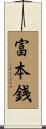 富本銭 Scroll