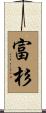 富杉 Scroll