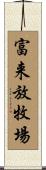 富来放牧場 Scroll