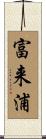 富来浦 Scroll