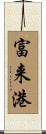 富来港 Scroll