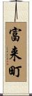 富来町 Scroll