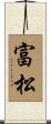 富松 Scroll