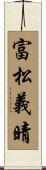 富松義晴 Scroll