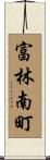 富林南町 Scroll