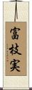 富枝実 Scroll