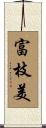 富枝美 Scroll