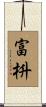 富枡 Scroll
