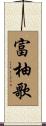 富柚歌 Scroll