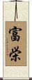 富栄 Scroll