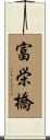 富栄橋 Scroll