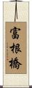 富根橋 Scroll