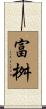 富桝 Scroll