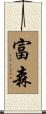 富森 Scroll