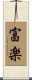 富楽 Scroll