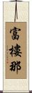 富樓那 Scroll