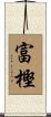 富樫 Scroll