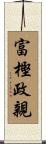 富樫政親 Scroll