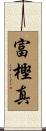 富樫真 Scroll