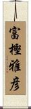富樫雅彦 Scroll