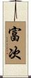 富次 Scroll