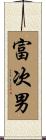 富次男 Scroll