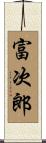 富次郎 Scroll