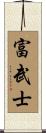 富武士 Scroll