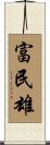 富民雄 Scroll