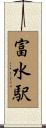 富水駅 Scroll