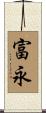 富永 Scroll