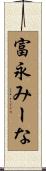 富永みーな Scroll