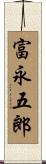 富永五郎 Scroll